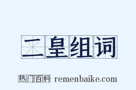 二皇组词是什么意思的图片